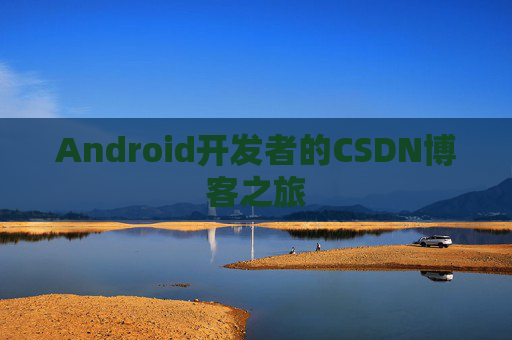 Android开发者的CSDN博客之旅
